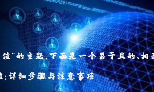 好的,针对“gate.io app怎么充值”的主题,下面是一个易于且的、相关关键词、内容大纲和问题介绍。
如何在Gate.io App中进行充值:详细步骤与注意事项