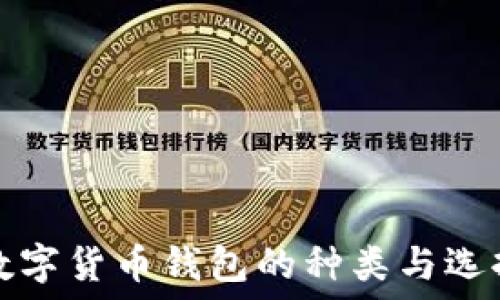   
揭秘数字货币钱包的种类与选择指南