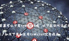 关于“苹果可以下载tpWallet吗”，以下