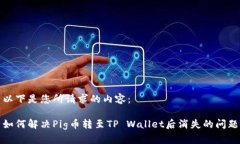 以下是您所请求的内容：如何解决Pig币转至TP W
