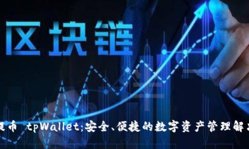 欧易提币 tpWallet:安全、便捷的数字资产管理解决方案