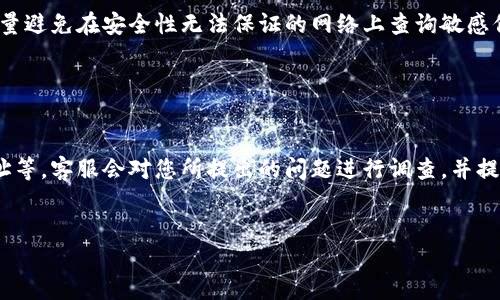   如何查询tpWallet的转账记录？ / 
 guanjianci tpWallet, 转账记录, 查询方法, 钱包安全 /guanjianci 

### 内容主体大纲

1. **引言**
   - 简介tpWallet及其功能
   - 介绍转账记录的重要性

2. **tpWallet转账记录的基本概念**
   - 转账记录的定义
   - 转账记录所包含的信息

3. **如何查询tpWallet的转账记录**
   - 官方客户端或网站的步骤
   - 手机App查询方式
   - 注意事项

4. **无法查询转账记录的原因**
   - 网络问题
   - 客户端版本问题
   - 钱包设置问题

5. **如何解决转账记录查询问题**
   - 排查网络问题的方法
   - 更新客户端的步骤
   - 钱包设置的调整

6. **增强tpWallet使用体验的建议**
   - 定期备份钱包
   - 使用安全网络连接
   - 定期更新应用程序

7. **总结**
   - 重申查询转账记录的重要性
   - 鼓励用户采取安全措施

### 列出相关问题

1. **tpWallet的转账记录包含哪些信息？**
2. **如何确保我能顺利查询到我的转账记录？**
3. **我无法查询到转账记录，我该怎么办？**
4. **转账记录丢失会对我的资产造成影响吗？**
5. **tpWallet的查询过程是否安全？**
6. **如何更好地保护我的tpWallet安全？**
7. **如果我发现转账记录异常，我该联系谁？**

### 详细问题介绍

1. tpWallet的转账记录包含哪些信息？

tpWallet的转账记录通常包含以下几个重要的信息：交易时间、交易金额、转账地址和交易状态等。每一条记录都会精确指出资金流动的动态，比如转款时间和接收方地址。这不仅有助于用户跟踪自己的资金流动，也有助于在出现问题时进行相关调查。另外，交易的确认状态也会被记录，比如是已确认还是待确认。这些信息可以帮助用户及时了解转账是否成功，并确保资金没有误转到错误的地址。


2. 如何确保我能顺利查询到我的转账记录？

要确保能成功查询到tpWallet的转账记录，最好遵循以下几条建议。首先，要确保您的网络环境稳定，尽量避免在移动数据不稳定的环境中操作。其次，建议使用tpWallet的最新版本，时刻保持应用程序的更新，以避免因版本过期导致的功能缺失。最后，确保您正确登录自己的账户，并且能够访问到您所希望查看的转账记录的时间段。关注这些要点，您就能更顺利地查询到自己的转账记录。


3. 我无法查询到转账记录，我该怎么办？

如果您无法查询到自己的转账记录，首先需要检查您的网络连接，确保没有因为网络问题导致查询失败。然后，可以尝试重启tpWallet或者重新登录。如果仍然无效，可以试着清理应用的缓存或安装最新的更新版本。如果一切操作均无效，建议您联系tpWallet的客服支持，询问具体原因并寻求帮助。客服通常会要求您提供相关的信息，以便快速定位问题的根源。


4. 转账记录丢失会对我的资产造成影响吗？

当然，丢失转账记录可能会影响您对资产的管理和透明度，但一般来讲，资产本身不会因为记录丢失而消失。在区块链技术下，所有的交易都是可追溯的，丢失的只是可视化的信息而已。不过，为了尽量避免潜在的麻烦，建议用户定期备份和记录重要的交易信息，以防止后期可能会遇到的查询困扰。在管理资产时透明度是极其重要的，建议用户及时查询和跟进交易状态。


5. tpWallet的查询过程是否安全？

tpWallet的查询过程是相对安全的，具体取决于您使用的网络环境及设备安全性。tpWallet通常会使用加密技术来保护用户的数据交易，降低信息被泄露的风险。然而，还需要用户本身注意安全，如设定复杂的账户密码、开启双重认证等措施。使用安全的网络连接（如VPN）来进行交易和数据查询也非常重要。在日常使用中，用户应提高警惕，防范钓鱼网站和垃圾信息，确保自己的账户不受到外部攻击。


6. 如何更好地保护我的tpWallet安全？

保护tpWallet安全的方式有很多。首先，用户应该设置强密码，并定期更换。还可以开启双重认证功能，以提供额外的安全层。其次，在公共Wi-Fi环境下进行交易时，要格外小心，尽量避免在安全性无法保证的网络上查询敏感信息。此外，定期备份个人钱包信息也很关键，以防手机丢失或故障。如果您拥有敏感信息，最好使用硬件钱包等更为安全的存储方式。


7. 如果我发现转账记录异常，我该联系谁？

如果发现转账记录异常，首先要自己核查可能的原因。如果通过自行排查仍无法确定原因，建议您立即联系tpWallet的客服支持，提供必要的信息，如交易时间、交易金额、转账地址等。客服会对您所提出的问题进行调查，并提供相应的解决方案。确保及时寻求帮助，以最大限度降低损失，并保证资金安全。


以上是针对tpWallet转账记录查询及相关问题的解答，通过这些内容，希望能够帮助用户更好地理解如何有效使用和保护他们的tpWallet账户。