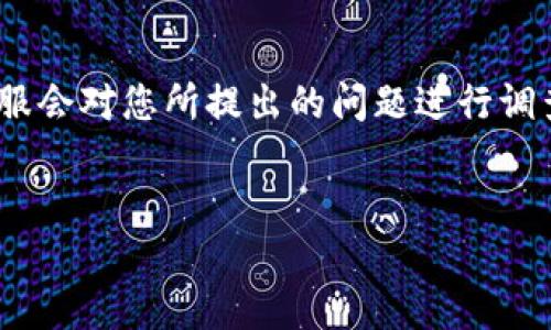   如何查询tpWallet的转账记录？ / 
 guanjianci tpWallet, 转账记录, 查询方法, 钱包安全 /guanjianci 

### 内容主体大纲

1. **引言**
   - 简介tpWallet及其功能
   - 介绍转账记录的重要性

2. **tpWallet转账记录的基本概念**
   - 转账记录的定义
   - 转账记录所包含的信息

3. **如何查询tpWallet的转账记录**
   - 官方客户端或网站的步骤
   - 手机App查询方式
   - 注意事项

4. **无法查询转账记录的原因**
   - 网络问题
   - 客户端版本问题
   - 钱包设置问题

5. **如何解决转账记录查询问题**
   - 排查网络问题的方法
   - 更新客户端的步骤
   - 钱包设置的调整

6. **增强tpWallet使用体验的建议**
   - 定期备份钱包
   - 使用安全网络连接
   - 定期更新应用程序

7. **总结**
   - 重申查询转账记录的重要性
   - 鼓励用户采取安全措施

### 列出相关问题

1. **tpWallet的转账记录包含哪些信息？**
2. **如何确保我能顺利查询到我的转账记录？**
3. **我无法查询到转账记录，我该怎么办？**
4. **转账记录丢失会对我的资产造成影响吗？**
5. **tpWallet的查询过程是否安全？**
6. **如何更好地保护我的tpWallet安全？**
7. **如果我发现转账记录异常，我该联系谁？**

### 详细问题介绍

1. tpWallet的转账记录包含哪些信息？

tpWallet的转账记录通常包含以下几个重要的信息：交易时间、交易金额、转账地址和交易状态等。每一条记录都会精确指出资金流动的动态，比如转款时间和接收方地址。这不仅有助于用户跟踪自己的资金流动，也有助于在出现问题时进行相关调查。另外，交易的确认状态也会被记录，比如是已确认还是待确认。这些信息可以帮助用户及时了解转账是否成功，并确保资金没有误转到错误的地址。


2. 如何确保我能顺利查询到我的转账记录？

要确保能成功查询到tpWallet的转账记录，最好遵循以下几条建议。首先，要确保您的网络环境稳定，尽量避免在移动数据不稳定的环境中操作。其次，建议使用tpWallet的最新版本，时刻保持应用程序的更新，以避免因版本过期导致的功能缺失。最后，确保您正确登录自己的账户，并且能够访问到您所希望查看的转账记录的时间段。关注这些要点，您就能更顺利地查询到自己的转账记录。


3. 我无法查询到转账记录，我该怎么办？

如果您无法查询到自己的转账记录，首先需要检查您的网络连接，确保没有因为网络问题导致查询失败。然后，可以尝试重启tpWallet或者重新登录。如果仍然无效，可以试着清理应用的缓存或安装最新的更新版本。如果一切操作均无效，建议您联系tpWallet的客服支持，询问具体原因并寻求帮助。客服通常会要求您提供相关的信息，以便快速定位问题的根源。


4. 转账记录丢失会对我的资产造成影响吗？

当然，丢失转账记录可能会影响您对资产的管理和透明度，但一般来讲，资产本身不会因为记录丢失而消失。在区块链技术下，所有的交易都是可追溯的，丢失的只是可视化的信息而已。不过，为了尽量避免潜在的麻烦，建议用户定期备份和记录重要的交易信息，以防止后期可能会遇到的查询困扰。在管理资产时透明度是极其重要的，建议用户及时查询和跟进交易状态。


5. tpWallet的查询过程是否安全？

tpWallet的查询过程是相对安全的，具体取决于您使用的网络环境及设备安全性。tpWallet通常会使用加密技术来保护用户的数据交易，降低信息被泄露的风险。然而，还需要用户本身注意安全，如设定复杂的账户密码、开启双重认证等措施。使用安全的网络连接（如VPN）来进行交易和数据查询也非常重要。在日常使用中，用户应提高警惕，防范钓鱼网站和垃圾信息，确保自己的账户不受到外部攻击。


6. 如何更好地保护我的tpWallet安全？

保护tpWallet安全的方式有很多。首先，用户应该设置强密码，并定期更换。还可以开启双重认证功能，以提供额外的安全层。其次，在公共Wi-Fi环境下进行交易时，要格外小心，尽量避免在安全性无法保证的网络上查询敏感信息。此外，定期备份个人钱包信息也很关键，以防手机丢失或故障。如果您拥有敏感信息，最好使用硬件钱包等更为安全的存储方式。


7. 如果我发现转账记录异常，我该联系谁？

如果发现转账记录异常，首先要自己核查可能的原因。如果通过自行排查仍无法确定原因，建议您立即联系tpWallet的客服支持，提供必要的信息，如交易时间、交易金额、转账地址等。客服会对您所提出的问题进行调查，并提供相应的解决方案。确保及时寻求帮助，以最大限度降低损失，并保证资金安全。


以上是针对tpWallet转账记录查询及相关问题的解答，通过这些内容，希望能够帮助用户更好地理解如何有效使用和保护他们的tpWallet账户。