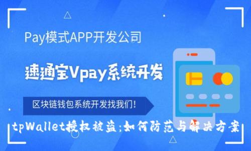 tpWallet授权被盗:如何防范与解决方案