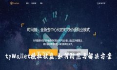 tpWallet授权被盗：如何防范与解决方案