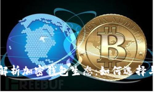 全面解析加密钱包生态:如何选择与使用