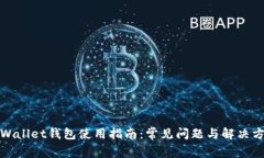 tpWallet钱包使用指南：常见问题与解决