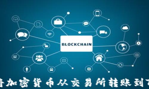 如何将加密货币从交易所转账到TP钱包