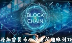 如何将加密货币从交易所转账到TP钱包