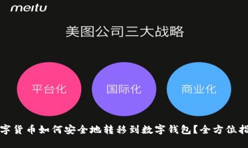 数字货币如何安全地转移到数字钱包？全方位指南