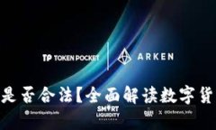 使用数字钱包是否合法？全面解读数字