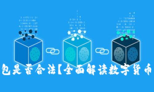 使用数字钱包是否合法？全面解读数字货币的法律风险