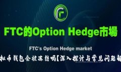 虚拟币钱包会被冻结吗？深入探讨与常