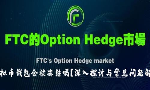 虚拟币钱包会被冻结吗?深入探讨与常见问题解答