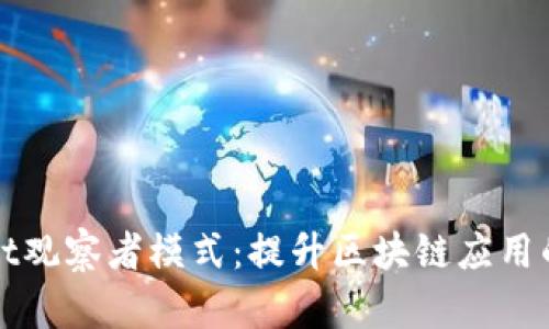 全面解析tpWallet观察者模式:提升区块链应用的实时性与响应性