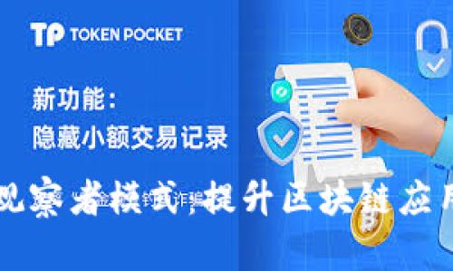 全面解析tpWallet观察者模式:提升区块链应用的实时性与响应性