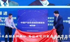虚拟币存储原理揭秘：为什么它们能存
