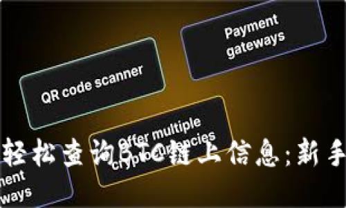 如何轻松查询BTC链上信息:新手指南