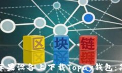 如何在苹果设备上下载Topay钱包：简单