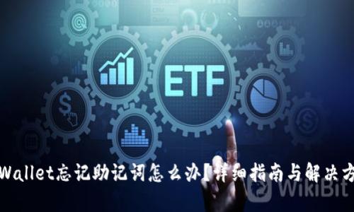 tpWallet忘记助记词怎么办?详细指南与解决方案