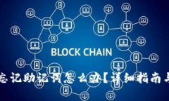 tpWallet忘记助记词怎么办？详细指南与解决方案