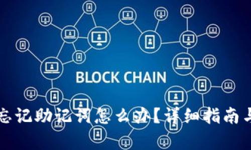 tpWallet忘记助记词怎么办?详细指南与解决方案