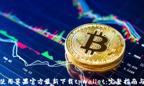 如何使用苹果官方最新下载tpWallet:完整指南与攻略