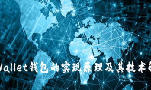 tpWallet钱包的实现原理及其技术解析