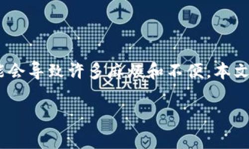 在现代数字世界中,钱包应用程序的性能和安全性至关重要。然而,有时用户会遇到钱包无法联网的问题,这可能会导致许多麻烦和不便。本文将深入探讨这一问题,并提供全面的解决方案和常见的问答,帮助用户更好地理解和解决钱包无法联网的问题。
为什么钱包无法联网:常见原因及解决方案
