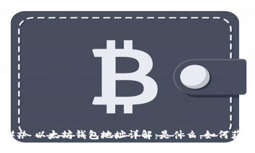 ### 以太坊钱包地址详解：是什么，如何获取？