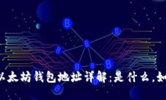 ### 以太坊钱包地址详解：是什么，如