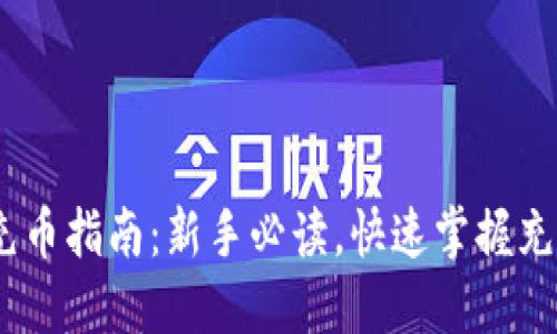 USDT充币指南:新手必读,快速掌握充币方法