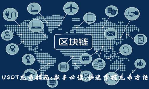 USDT充币指南:新手必读,快速掌握充币方法