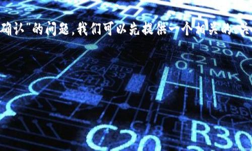 为了更好地帮助您处理有关“tpWallet”始终显示“待确认”的问题,我们可以先提供一个相关的、关键词和内容大纲,然后针对相关的问题进行详细解析。
### 和关键词
解决tpWallet待确认问题的终极指南