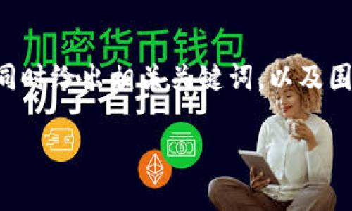 为了满足您的需求,我将构建一个完整的内容大纲和,同时给出相关关键词,以及围绕“tpWalletusdt怎么转换eth”的问题进行深入分析。
如何在tpWallet中将USDT转换为ETH的详细指南