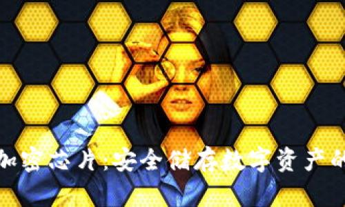 冷钱包与加密芯片:安全储存数字资产的最佳选择