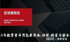 2023年数字货币钱包最新版：功能、推