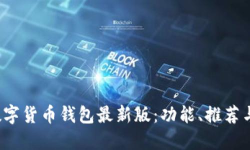 2023年数字货币钱包最新版:功能、推荐与安全指南