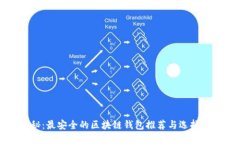 揭秘：最安全的区块链钱包推荐与选择