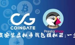 如何下载安装虚拟币钱包模拟器：一步