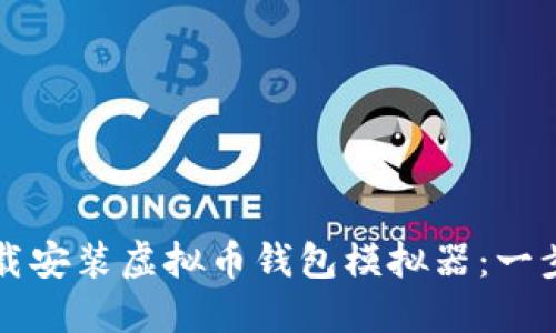 如何下载安装虚拟币钱包模拟器：一步步指南