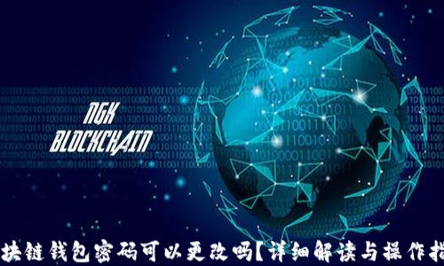 区块链钱包密码可以更改吗?详细解读与操作指南