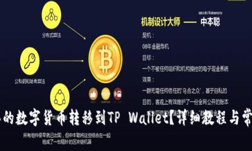 如何将OK买的数字货币转移到TP Wallet?详细教程与常见问题解答