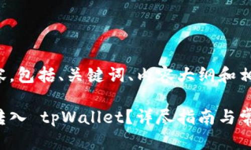 以下是您请求的内容,包括、关键词、内容大纲和相关问题的详细解答。
如何将狗狗币安全转入 tpWallet?详尽指南与常见问题解答