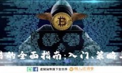 数字币交易的全面指南：入门、策略与