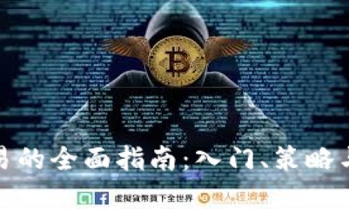 数字币交易的全面指南:入门、策略与风险管理