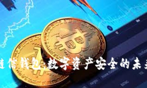 区块链信钱包：数字资产安全的未来选择