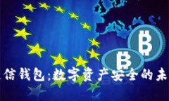 区块链信钱包：数字资产安全的未来选