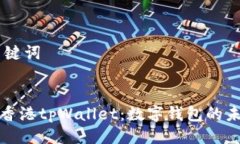 ## 及关键词全面了解香港tpWallet：数字