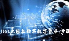 如何在tpWallet上轻松购买数字货币：步